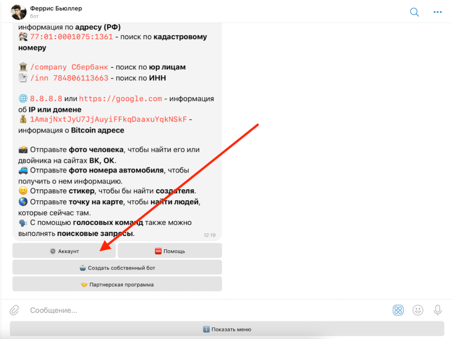 Глаз Бога – как удалить информацию о себе из выдачи бота 3