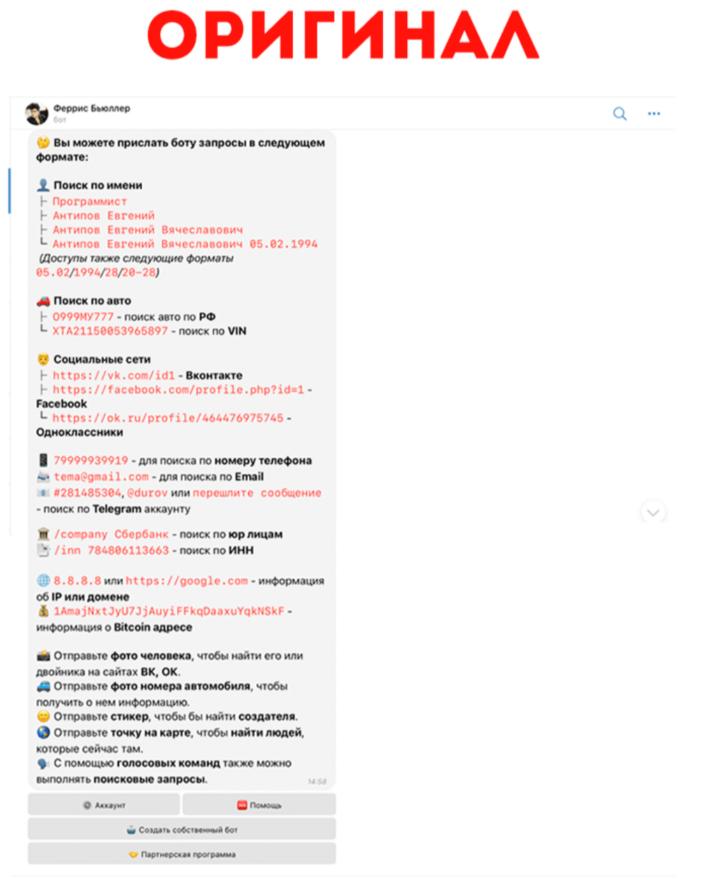 Проверка бота Глаз Бога на оригинальность 2