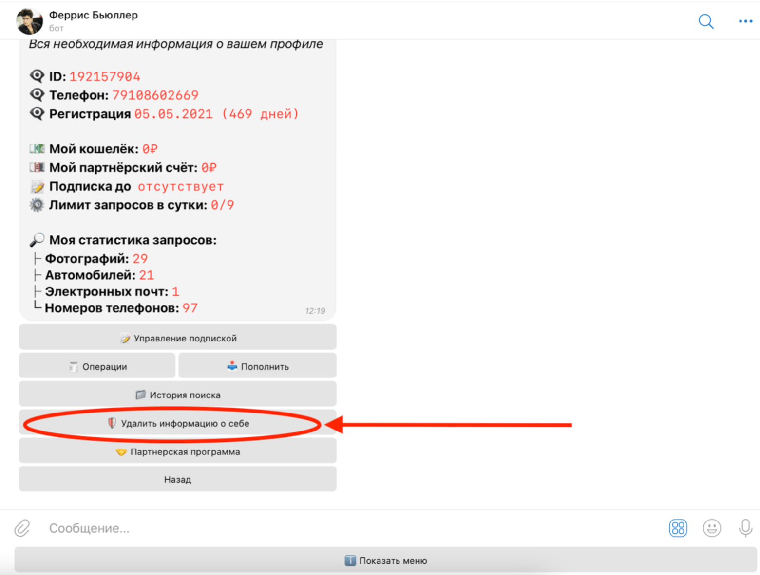 Глаз Бога – как удалить информацию о себе из выдачи бота 4