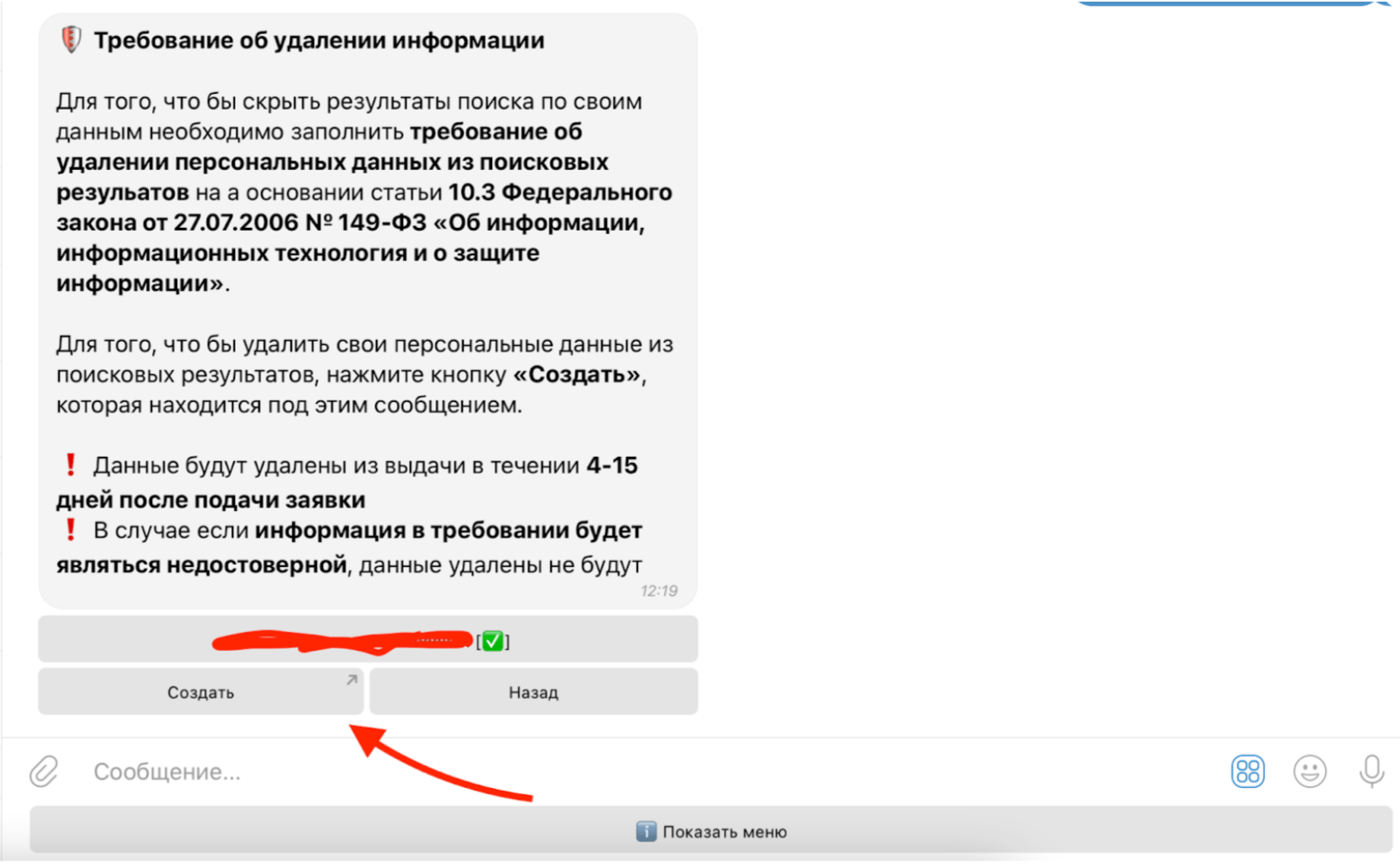 Глаз Бога – как удалить информацию о себе из выдачи бота 5