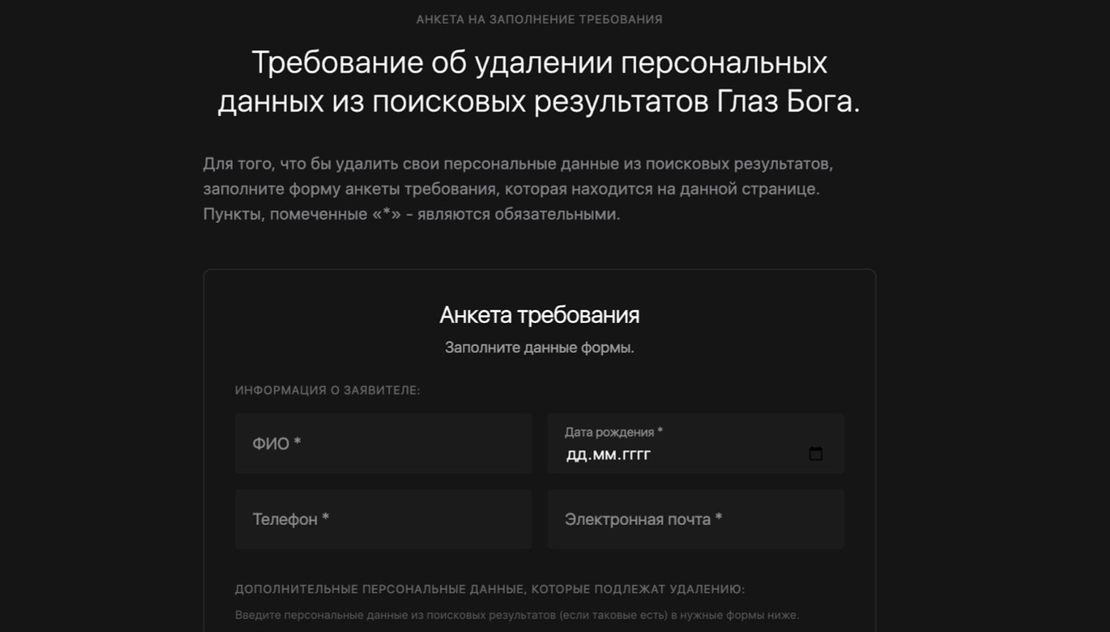 Глаз Бога – как удалить информацию о себе из выдачи бота 6