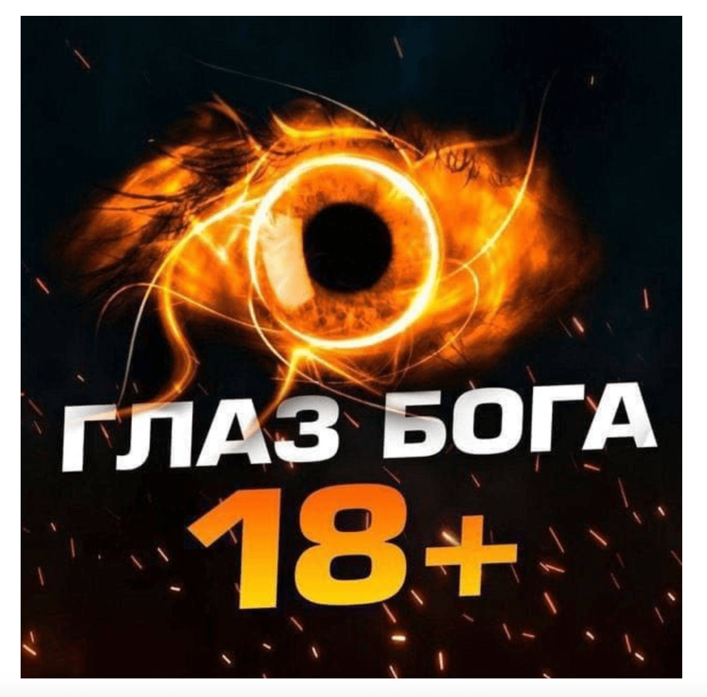Слив переписок через Глаз Бога: правда или вымысел? 2